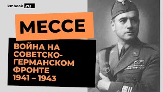 Мессе: жизнь организатора похода итальянских войск против СССР (1941-1943)