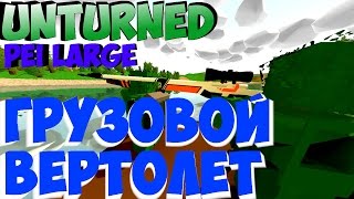 Unturned 3.15.8.0 ГРУЗОВОЙ ВЕРТОЛЕТ [77] (выживание)