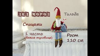 Дед Мороз спицами. Вязаный Дед Мороз. Тильда Дед Мороз. ( 1 часть).