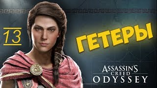 Assassin’s Creed Odyssey ПРОХОЖДЕНИЕ [ГЕТЕРЫ]-13 НА РУССКОМ