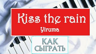 ЛУЧШАЯ МЕЛОДИЯ НА ПИАНИНО Kiss the rain Yiruma piano КАК СЫГРАТЬ на фортепиано урок красивая песня