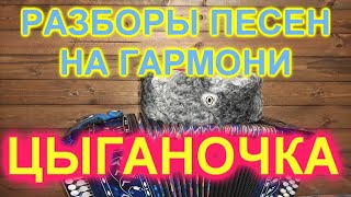 РАЗБОРЫ! ЦЫГАНОЧКА!
