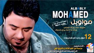 محمد البابلي موال من واحد فرد مواويل سويتك علك زورتك العباس