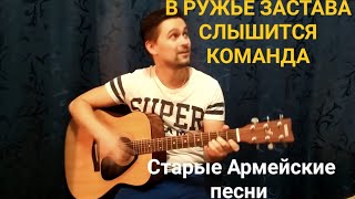 Армейские песни - В ружье застава слышится команда. Кавер на гитаре.