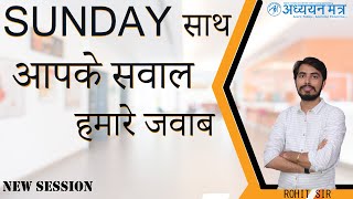 #SUNDAY_साथ | New session | with Rohit Vaidwan Sir || ADHYAYAN MANTRA ||