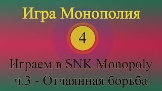 Игра Монополия (SNK Monopoly) 04 - Отчаянная борьба