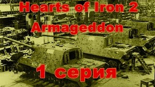 Hearts of Iron 2 Armageddon. День победы 2 План Сталина. Игра за Третий рейх. Серия 1.