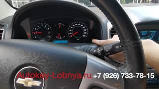 Программирование ключа Chevrolet Captiva 2013