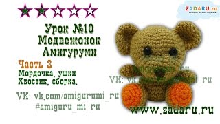 Урок 10. Часть 3 | Игрушка "Маленький Мишка" амигуруми | Amigurumi mini bear PRT 3