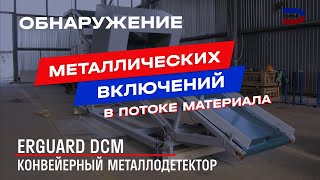 Конвейерные металлодетекторы ERGUARD® серии DCM