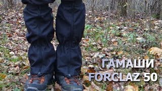 Гамаши Quechua Forclaz 50 Декатлон с мембраной: полезно для похода