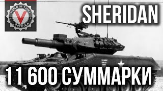 Sheridan - Гайд | World of Tanks.