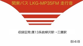 関東バス LKG-MP35FM 走行音