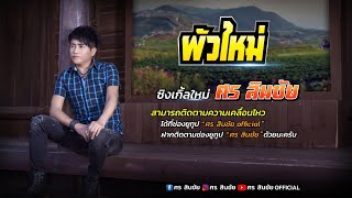 ผัวใหม่ - ศร สินชัย 【TEASER】
