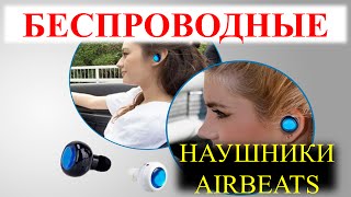 Беспроводные наушники airbeats