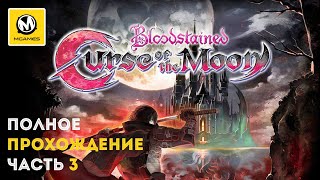Bloodstained: Curse of the Moon | Часть 3 | Прохождение с комментариями | PS4 PRO