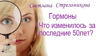 Светлана Стрельникова #Гормоны/Что изменилось за последние 50лет