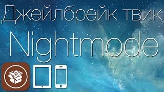 Как включить темную тему оформления iOS 7 с твиком Nightmode