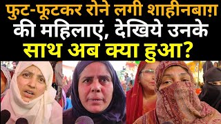 Shaheenbagh की महिलाओं ने रोते हुए सरकार से क्या बोला, ज़रूर सुनिये| Protest against CAA