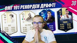 FIFA 19 РЕКОРДЕН 191 РЕЙТНАТ ДРАФТ с PRIME ICON MOMENTS КАРТИ!