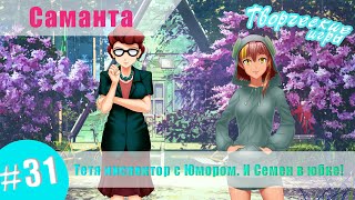 [Мод] Саманта #31 - Тетя инспектор с Юмором. И Семен в юбке! (Бесконечное лето)
