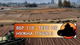 ВБР №118 - Тебе не нужна пушка!