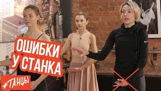 Ошибки у СТАНКА. Типичные проблемы "любителей" разбираем с балериной Элеонорой Богдановой