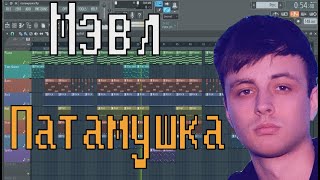 Мэвл - Патамушка | КАК СДЕЛАТЬ | УРОК & ТУТОРИАЛ | ЗА 5 МИНУТ | Remake | FL STUDIO 12