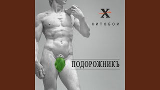 Не куя