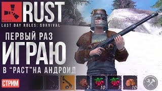 Стрим в Rust Mobile, Last Day Rules: Survival (Rust на android)
