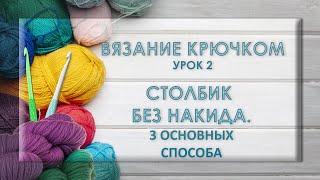 ВЯЗАНИЕ КРЮЧКОМ. Столбик без накида. 3 основных способа.