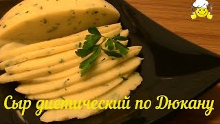 Как сделать домашний  сыр по Дюкану How to make diet by Dukan cheese