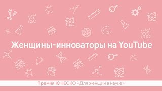 Женщина в науке. ЮНЕСКО / Черные дыры. Белые пятна