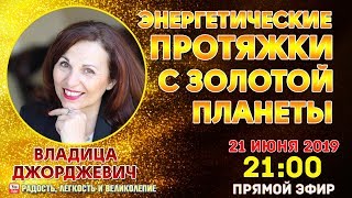 Энергетические протяжки с золотой планеты. Владица Джорджевич.
