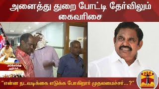 அனைத்து துறை போட்டி தேர்விலும் கைவரிசை : "என்ன நடவடிக்கை எடுக்க போகிறார் முதலமைச்சர்...?" | TNPSC