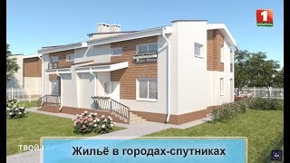 Жильё с господдержкой в городах-спутниках. ТВОЙ ГОРОД