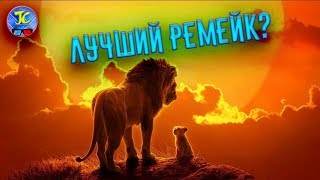 "КОРОЛЬ ЛЕВ" (2019): ЛУЧШИЙ РЕМЕЙК КЛАССИКИ ДИСНЕЯ? НОВОСТИ О ГЛАВНОЙ ПРЕМЬЕРЕ ЭТОГО ГОДА!