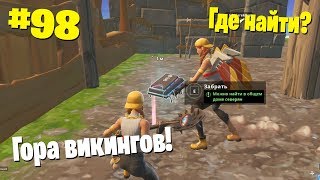 КРИПТОГРАФИЯ ФОРТНАЙТ 98 МОЖНО НАЙТИ В ОБЩЕМ ДОМЕ СЕВЕРЯН