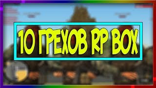 ТОП 10 ГРЕХОВ ПРОЕКТА [RP BOX]