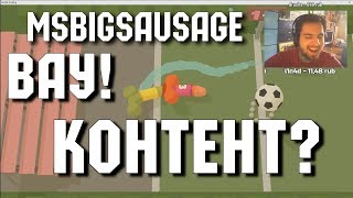 MsBigSausage СМЕШНЫЕ МОМЕНТЫ СО СТРИМОВ нарезка ТРУ СТОРИ