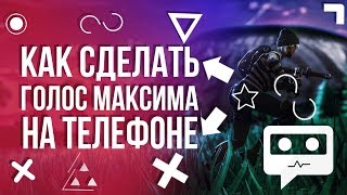 ᗧ••Как сделать голос максима на телефоне••ᗣ
