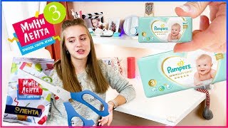 МИНИ ЛЕНТА 3 РЕЖЕМ ИГРУШКИ / ЧТО ВНУТРИ? / РАСПАКОВКА МИНИ ЛЕНТА 3