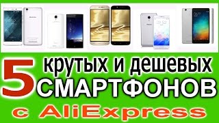 5 дешевых и классных смартфонов на Алиэкспресс