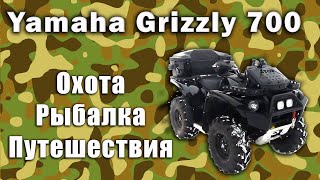 Тюнинг квадроциклов Yamaha Grizzly 700 для Охоты.