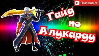 Mobile Legends (Ты даже не знаешь на что он способен) Гайд по Алукарду