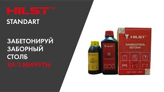 Hilst Standart: Заменитель бетона