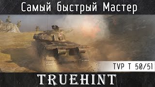 TVP T 50/51 — Самый быстрый Мастер на десятке?