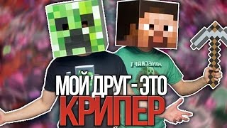 МОЙ ДРУГ ЭТО КРИПЕР (На Русском) | Friends With A Creeper IN RUSSIAN