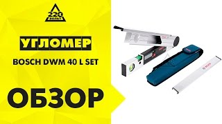 Угломер BOSCH DWM 40 L SET