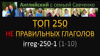 English-sav / irreg-250-1 / Неправильные глаголы / Английский язык / Английский с семьей Савченко